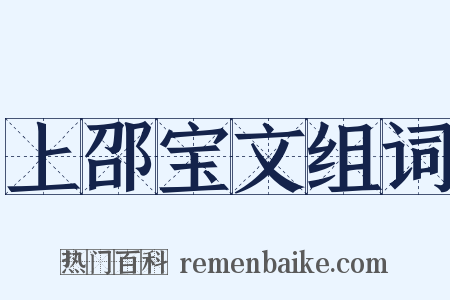 上邵宝文组词是什么意思的图片